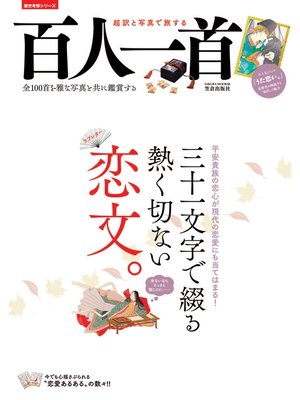 cover image of 超訳と写真で旅する百人一首